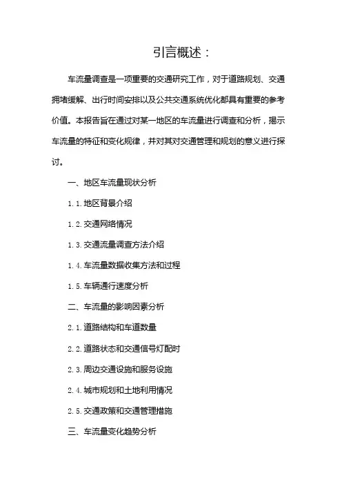 车流量调查报告