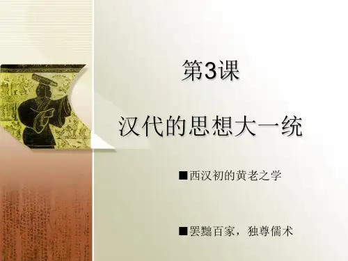 汉代的思想大一统ppt1
