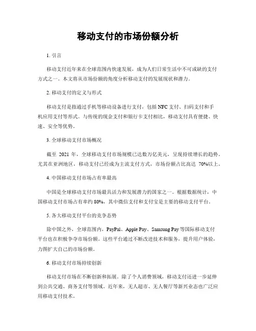 移动支付的市场份额分析