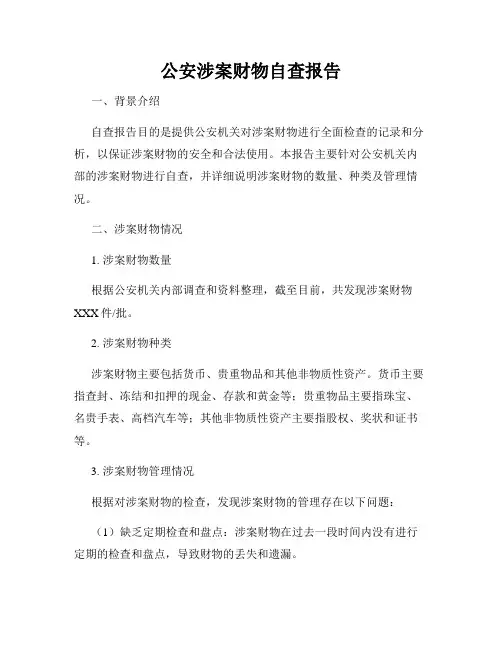 公安涉案财物自查报告