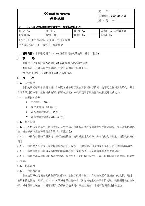 槽形混合机使用、维护与检修操作规程