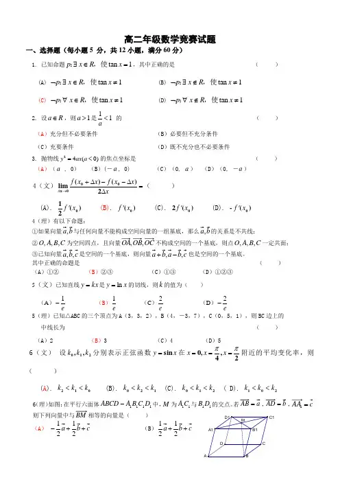 高二年级数学竞赛试题含答案