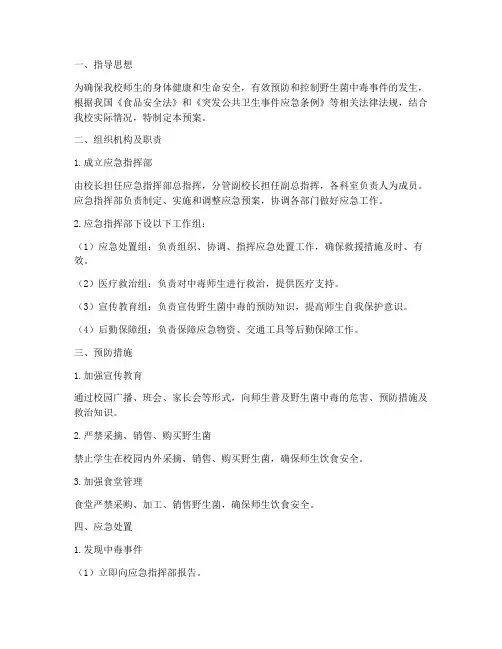 小学野生菌中毒应急预案
