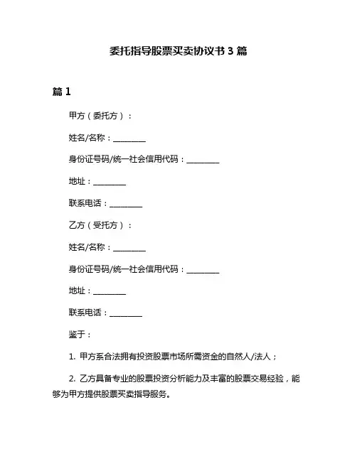 委托指导股票买卖协议书3篇