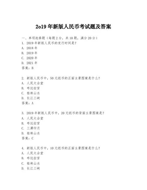 2o19年新版人民币考试题及答案