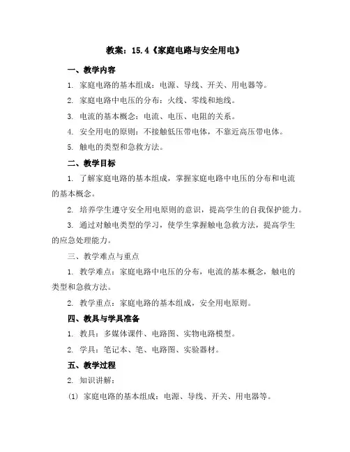 15.4《家庭电路与安全用电》教案2023-2024学年苏科版九年级物理下册