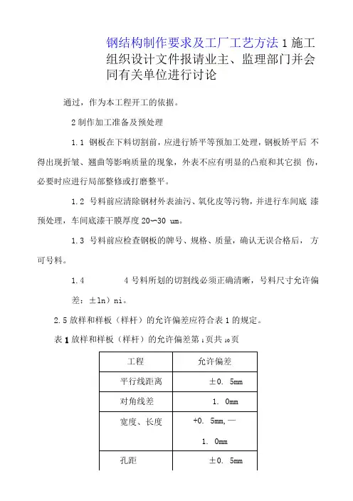 钢结构制作要求及工厂工艺方法