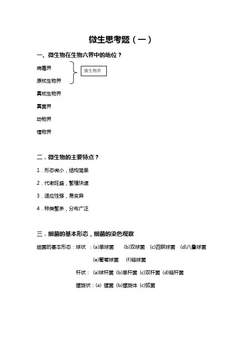 微生物思考题(一)