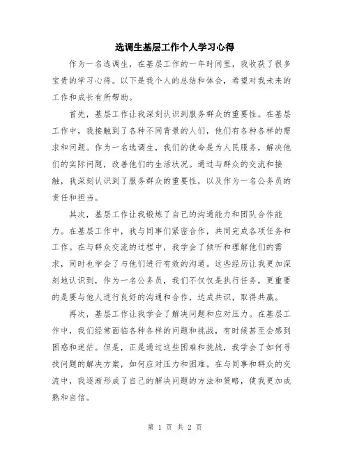 选调生基层工作个人学习心得