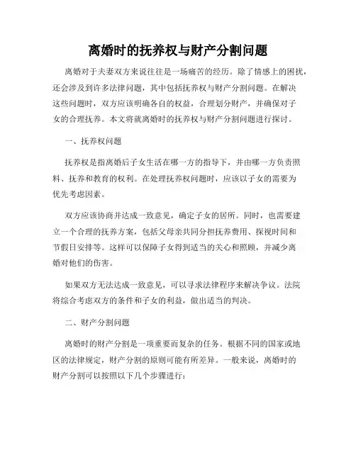 离婚时的抚养权与财产分割问题
