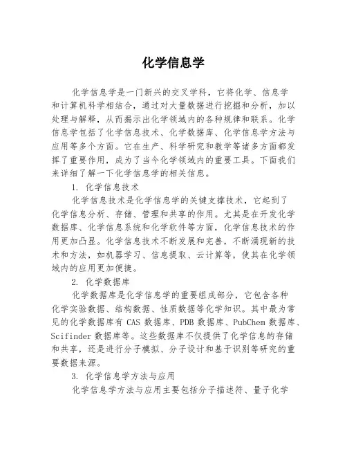 化学信息学