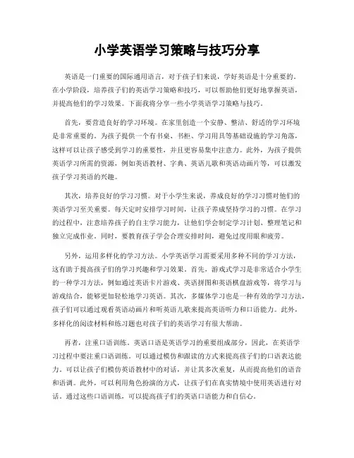 小学英语学习策略与技巧分享