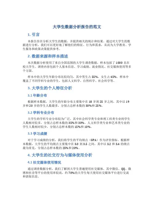 大学生数据分析报告的范文