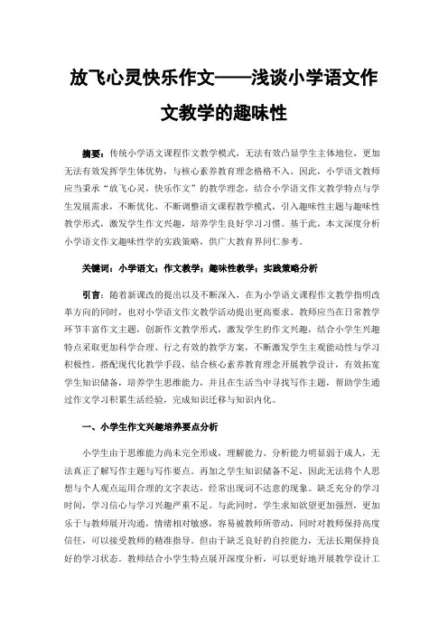 放飞心灵快乐作文——浅谈小学语文作文教学的趣味性