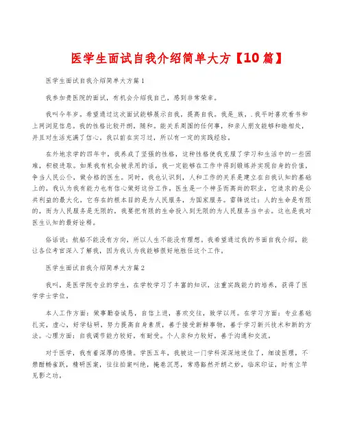 医学生面试自我介绍简单大方【10篇】