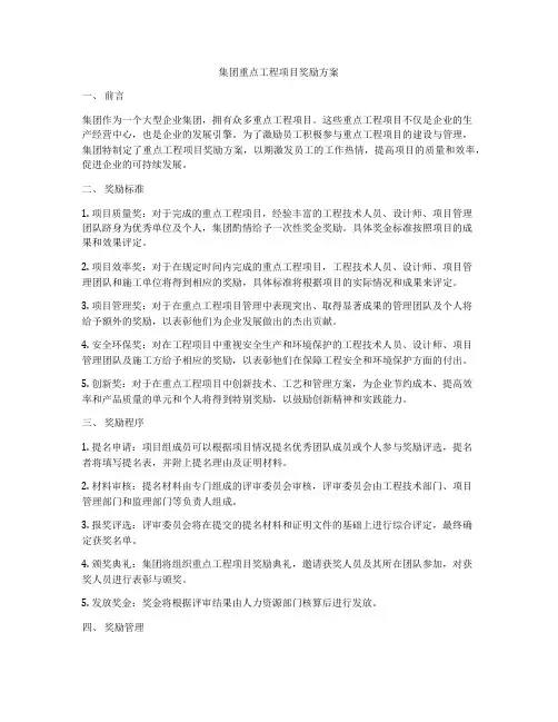 集团重点工程项目奖励方案