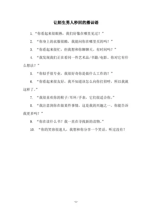 让陌生男人秒回的搭讪语