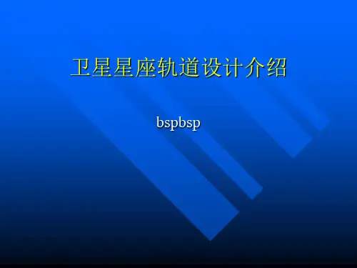 卫星星座设计介绍