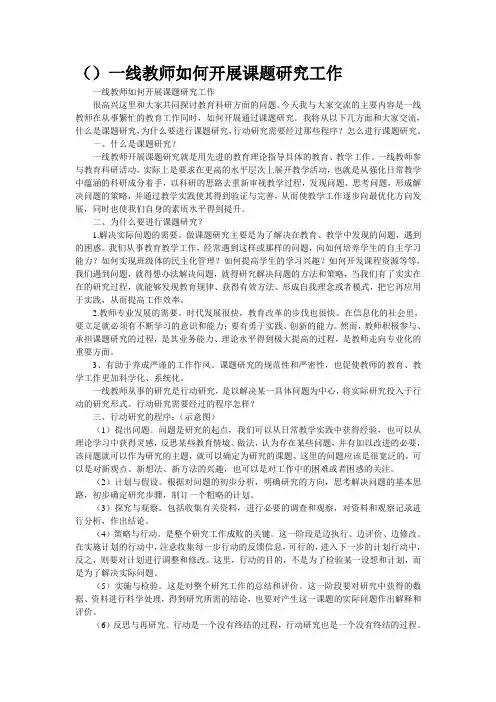 (精品--)一线教师如何开展课题研究工作