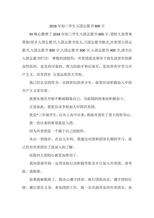 2018年初三学生入团志愿书800字