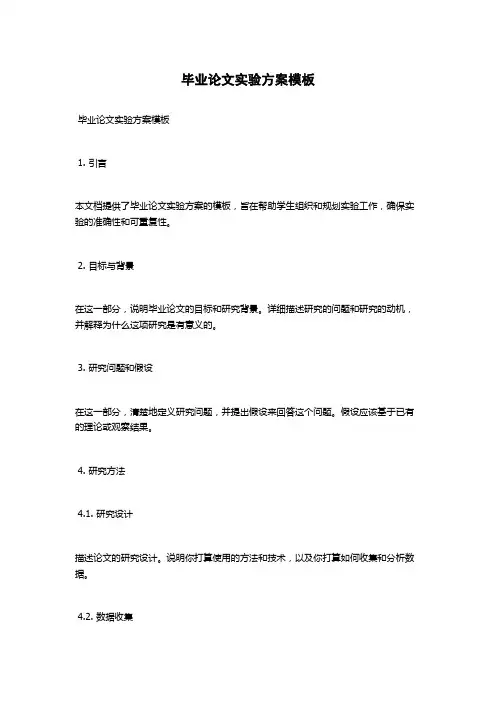 毕业论文实验方案模板