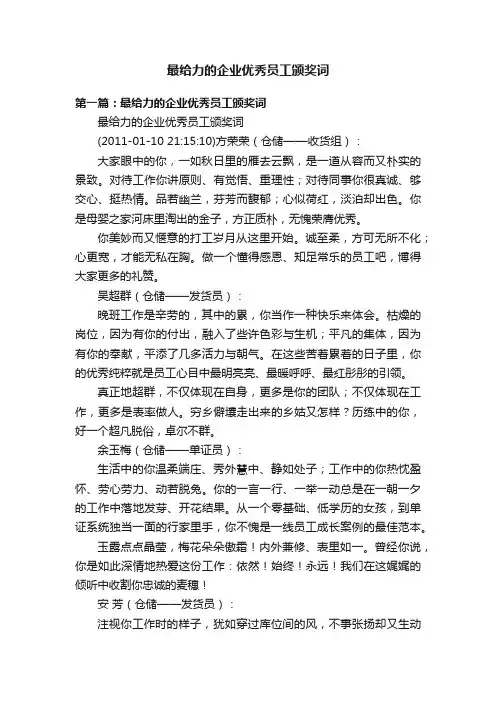 最给力的企业优秀员工颁奖词