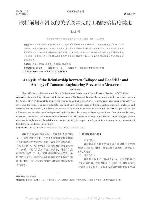 浅析崩塌和滑坡的关系及常见的工程防治措施类比