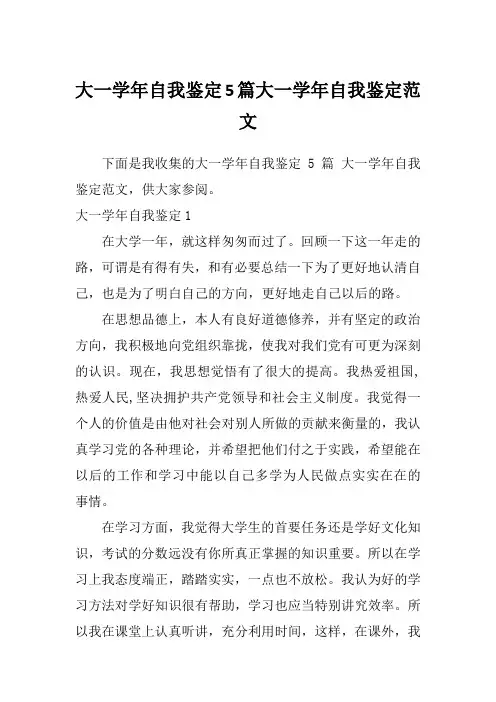 大一学年自我鉴定5篇大一学年自我鉴定范文