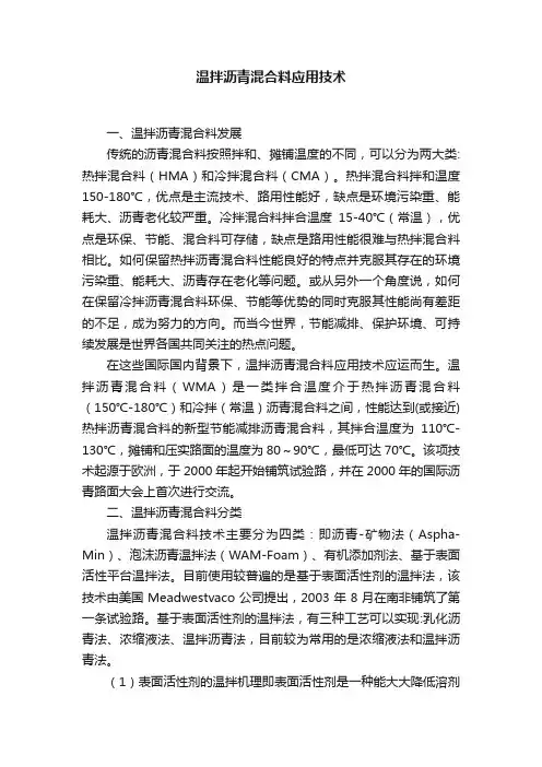 温拌沥青混合料应用技术