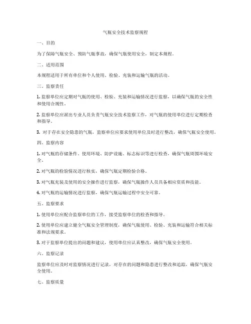 气瓶安全技术监察规程