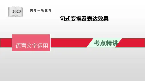 (课件)句式变换及表达效果-2023年高考语文一轮复习语言文字运用全考点覆盖(全国通用)