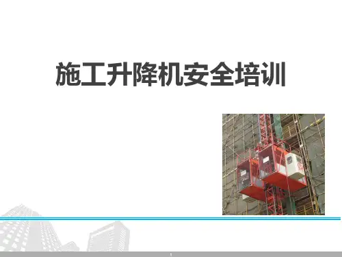 施工升降机安全培训