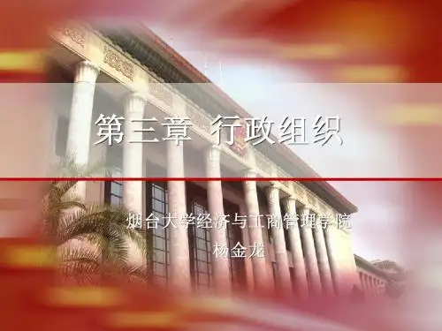 第3章 行政组织