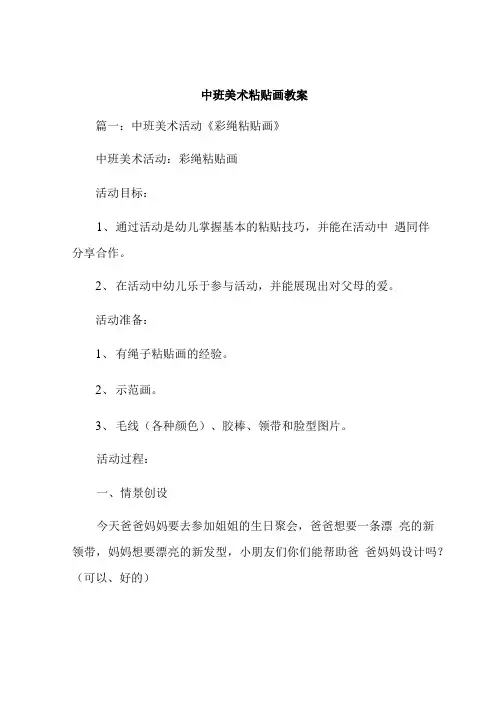 中班美术粘贴画教案.doc