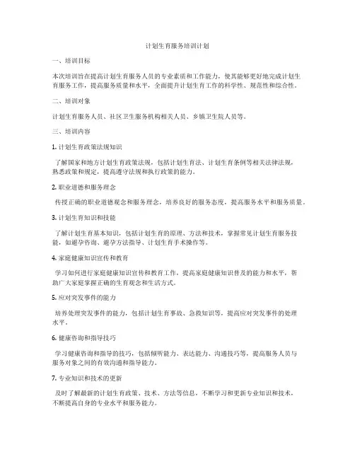 计划生育服务培训计划