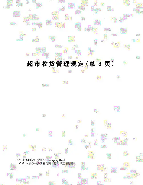 超市收货管理规定