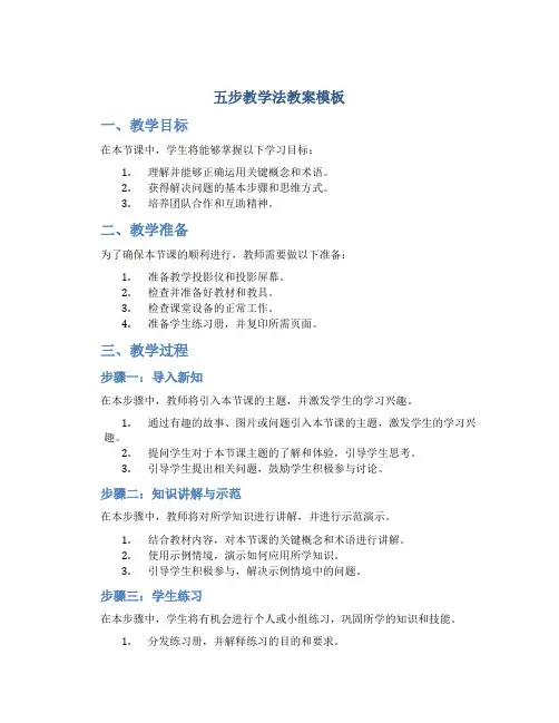 五步教学法教案模板