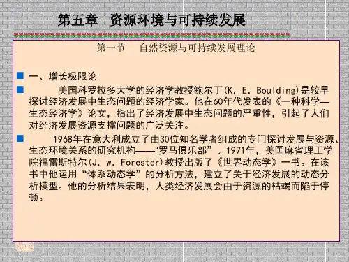 第5章 资源环境与可持续发展