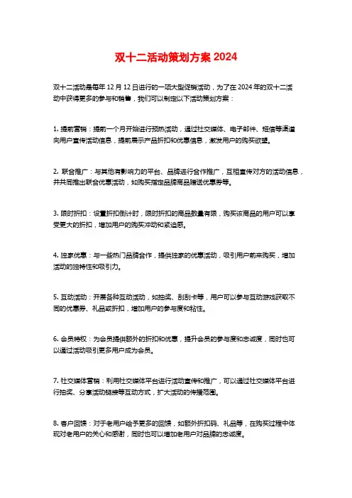 双十二活动策划方案2024