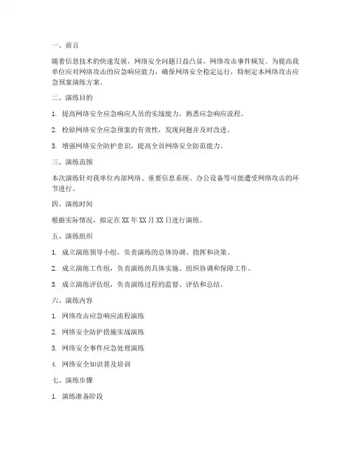 网络攻击应急预案演练方案