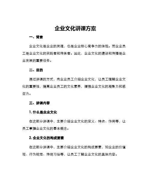 企业文化讲课方案