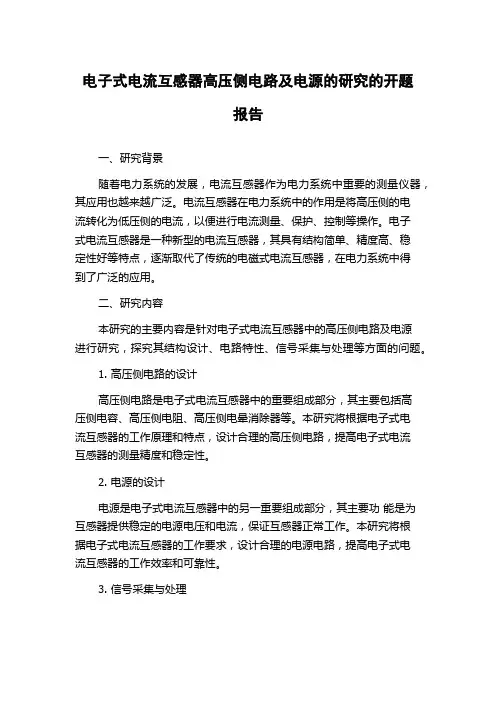 电子式电流互感器高压侧电路及电源的研究的开题报告