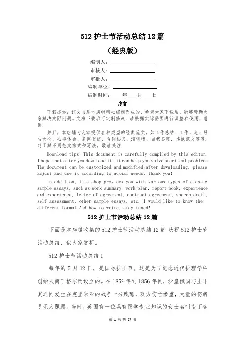 512护士节活动总结12篇