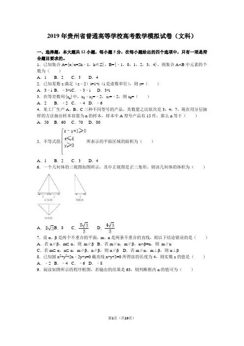 2019年贵州省高考数学模拟试卷(文科)含答案解析