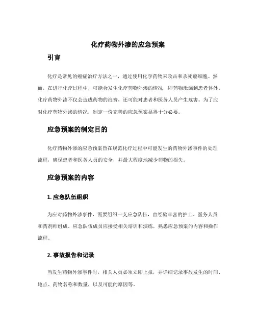 化疗药物外渗的应急预案