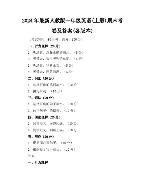 2024年最新人教版一年级英语(上册)期末考卷及答案(各版本)