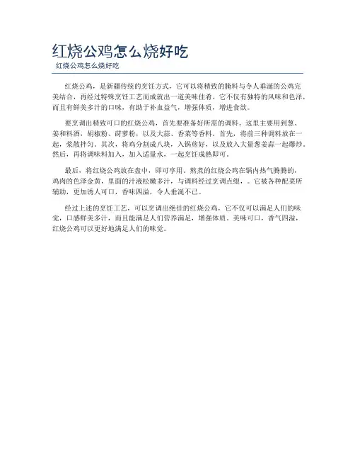 红烧公鸡怎么烧好吃
