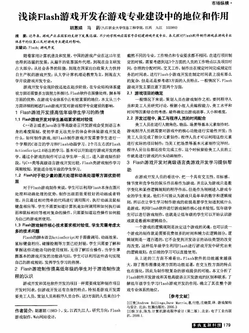 浅谈Flash游戏开发在游戏专业建设中的地位和作用
