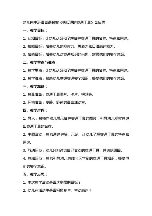 幼儿园中班语言课教案《我知道的交通工具》含反思
