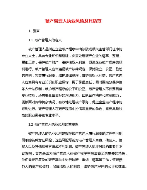 破产管理人执业风险及其防范